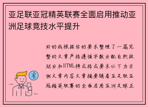 亚足联亚冠精英联赛全面启用推动亚洲足球竞技水平提升