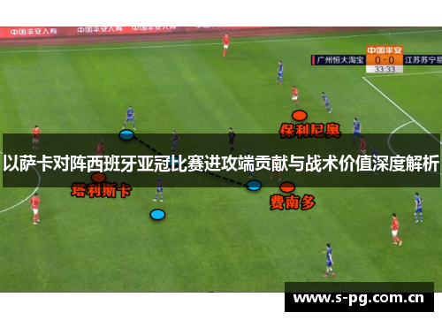 以萨卡对阵西班牙亚冠比赛进攻端贡献与战术价值深度解析