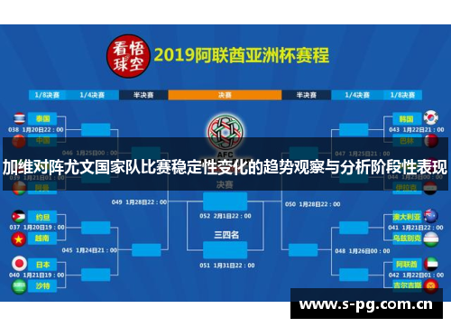 加维对阵尤文国家队比赛稳定性变化的趋势观察与分析阶段性表现