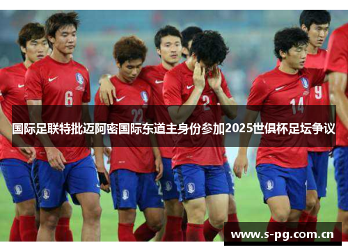 国际足联特批迈阿密国际东道主身份参加2025世俱杯足坛争议