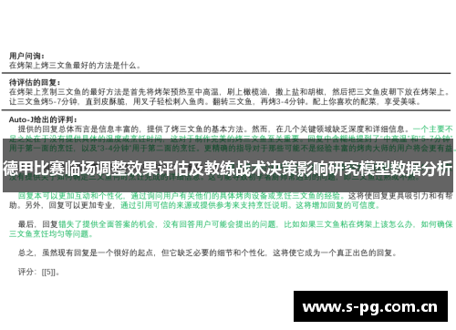 德甲比赛临场调整效果评估及教练战术决策影响研究模型数据分析