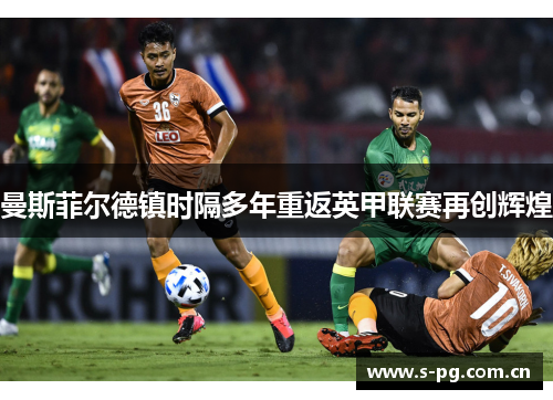 曼斯菲尔德镇时隔多年重返英甲联赛再创辉煌