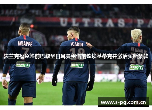 法兰克福免签前巴黎圣日耳曼租借前锋埃基蒂克并激活买断条款