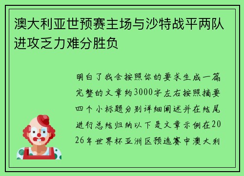 澳大利亚世预赛主场与沙特战平两队进攻乏力难分胜负