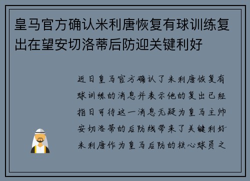 皇马官方确认米利唐恢复有球训练复出在望安切洛蒂后防迎关键利好