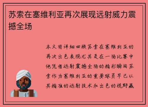 苏索在塞维利亚再次展现远射威力震撼全场