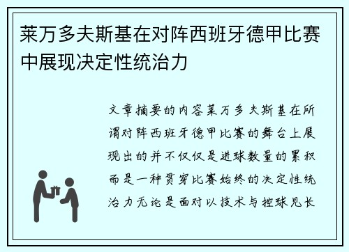 莱万多夫斯基在对阵西班牙德甲比赛中展现决定性统治力