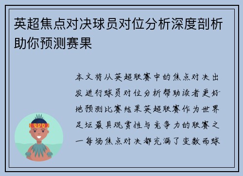 英超焦点对决球员对位分析深度剖析助你预测赛果