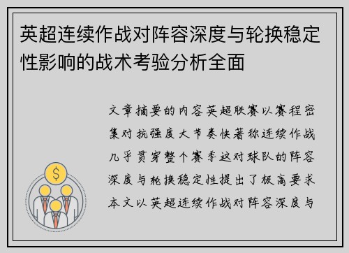 英超连续作战对阵容深度与轮换稳定性影响的战术考验分析全面