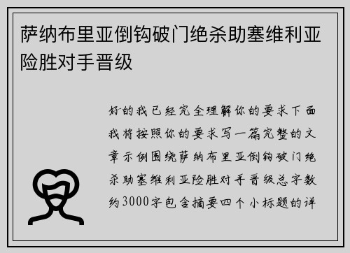 萨纳布里亚倒钩破门绝杀助塞维利亚险胜对手晋级