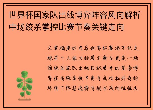 世界杯国家队出线博弈阵容风向解析中场绞杀掌控比赛节奏关键走向