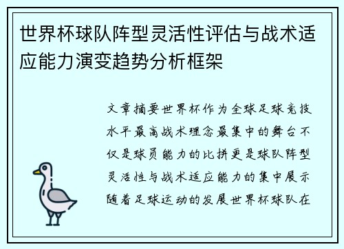 世界杯球队阵型灵活性评估与战术适应能力演变趋势分析框架