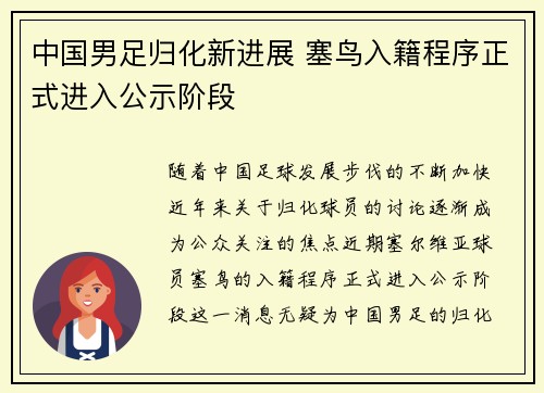 中国男足归化新进展 塞鸟入籍程序正式进入公示阶段