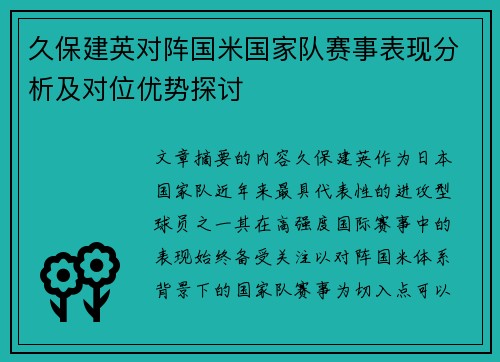 久保建英对阵国米国家队赛事表现分析及对位优势探讨