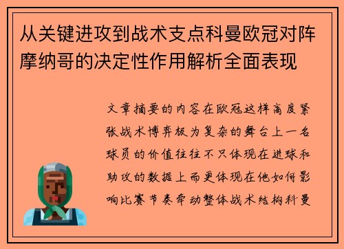从关键进攻到战术支点科曼欧冠对阵摩纳哥的决定性作用解析全面表现