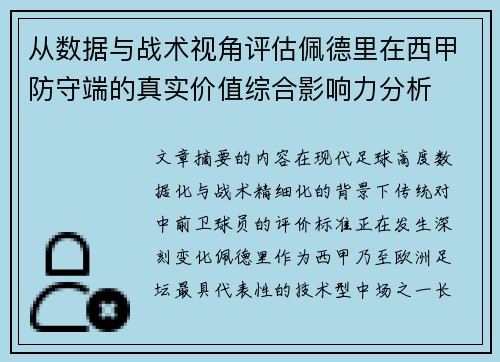 从数据与战术视角评估佩德里在西甲防守端的真实价值综合影响力分析