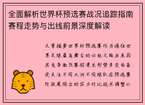 全面解析世界杯预选赛战况追踪指南赛程走势与出线前景深度解读