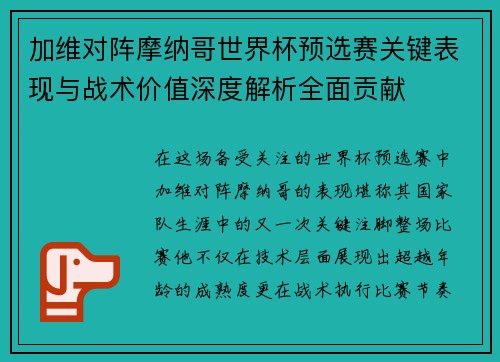 加维对阵摩纳哥世界杯预选赛关键表现与战术价值深度解析全面贡献