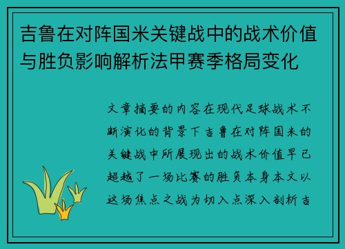 吉鲁在对阵国米关键战中的战术价值与胜负影响解析法甲赛季格局变化