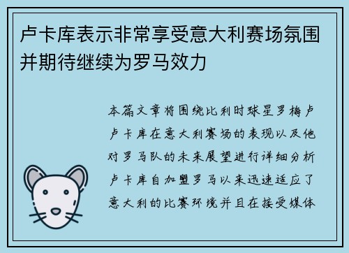 卢卡库表示非常享受意大利赛场氛围并期待继续为罗马效力