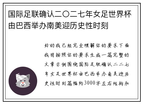 国际足联确认二〇二七年女足世界杯由巴西举办南美迎历史性时刻