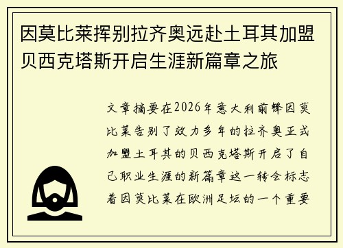 因莫比莱挥别拉齐奥远赴土耳其加盟贝西克塔斯开启生涯新篇章之旅