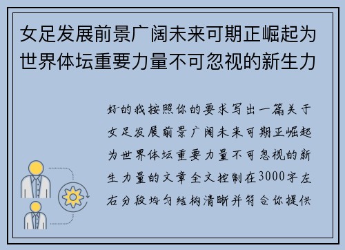 女足发展前景广阔未来可期正崛起为世界体坛重要力量不可忽视的新生力量