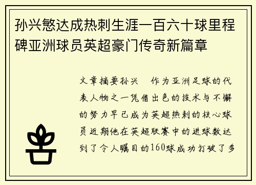 孙兴慜达成热刺生涯一百六十球里程碑亚洲球员英超豪门传奇新篇章