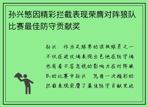 孙兴慜因精彩拦截表现荣膺对阵狼队比赛最佳防守贡献奖