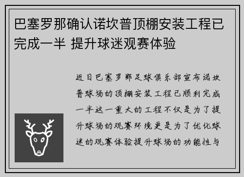 巴塞罗那确认诺坎普顶棚安装工程已完成一半 提升球迷观赛体验