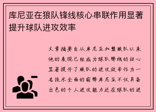 库尼亚在狼队锋线核心串联作用显著提升球队进攻效率
