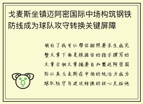 戈麦斯坐镇迈阿密国际中场构筑钢铁防线成为球队攻守转换关键屏障