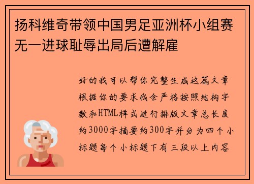 扬科维奇带领中国男足亚洲杯小组赛无一进球耻辱出局后遭解雇