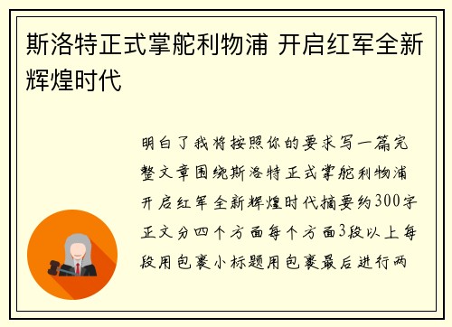 斯洛特正式掌舵利物浦 开启红军全新辉煌时代