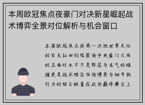 本周欧冠焦点夜豪门对决新星崛起战术博弈全景对位解析与机会窗口