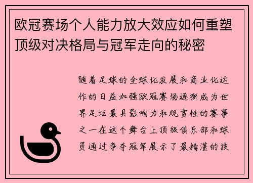 欧冠赛场个人能力放大效应如何重塑顶级对决格局与冠军走向的秘密