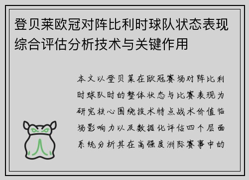 登贝莱欧冠对阵比利时球队状态表现综合评估分析技术与关键作用
