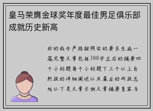 皇马荣膺金球奖年度最佳男足俱乐部成就历史新高