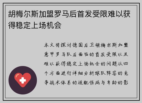 胡梅尔斯加盟罗马后首发受限难以获得稳定上场机会