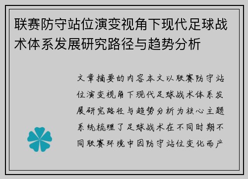 联赛防守站位演变视角下现代足球战术体系发展研究路径与趋势分析