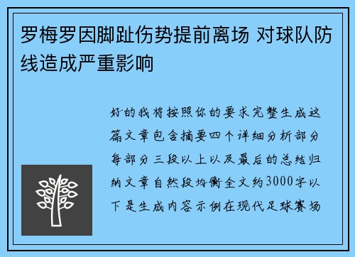 罗梅罗因脚趾伤势提前离场 对球队防线造成严重影响