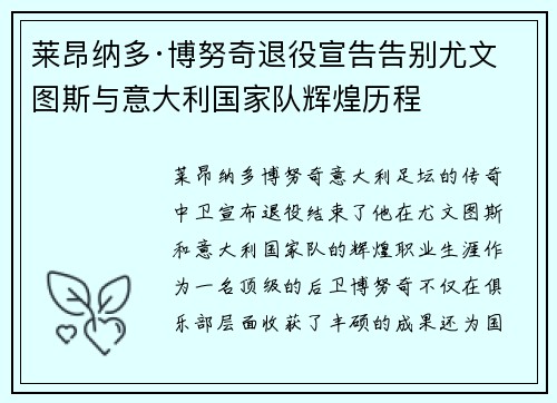 莱昂纳多·博努奇退役宣告告别尤文图斯与意大利国家队辉煌历程