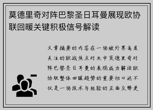 莫德里奇对阵巴黎圣日耳曼展现欧协联回暖关键积极信号解读