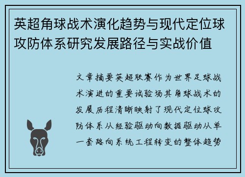 英超角球战术演化趋势与现代定位球攻防体系研究发展路径与实战价值