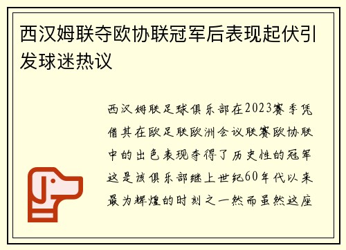 西汉姆联夺欧协联冠军后表现起伏引发球迷热议