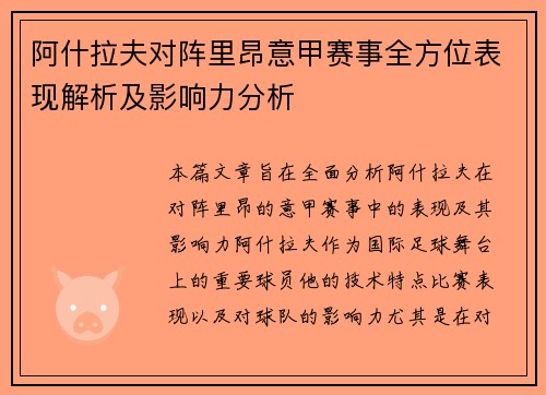 阿什拉夫对阵里昂意甲赛事全方位表现解析及影响力分析
