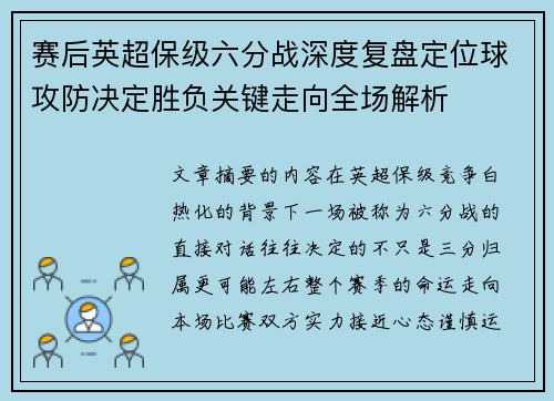 赛后英超保级六分战深度复盘定位球攻防决定胜负关键走向全场解析