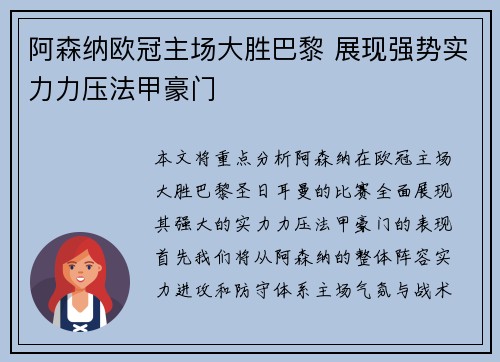 阿森纳欧冠主场大胜巴黎 展现强势实力力压法甲豪门