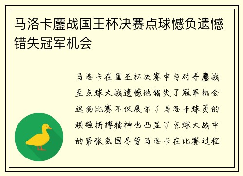 马洛卡鏖战国王杯决赛点球憾负遗憾错失冠军机会