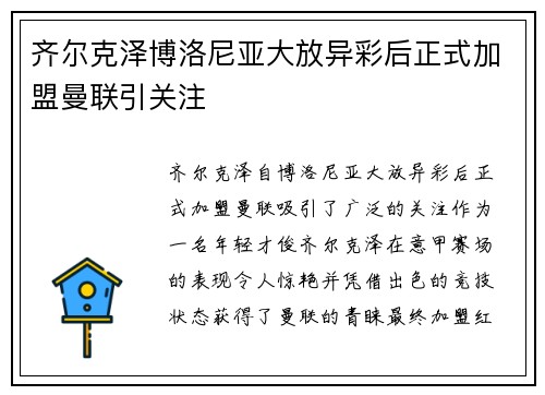 齐尔克泽博洛尼亚大放异彩后正式加盟曼联引关注